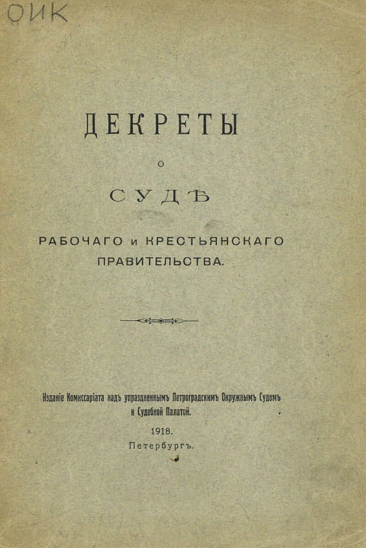 Декрет о суде