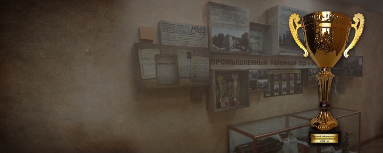Промышленный районный суд г. Смоленск